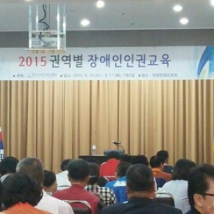 2015년 권역별 장애인인권교육
