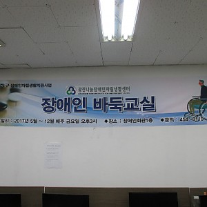 장애인 바독교실