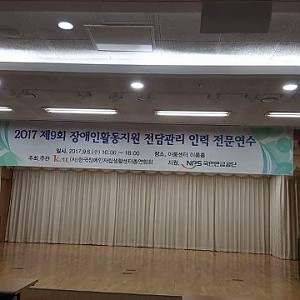 2017 장애인활동지원 전담관리인력 전문연수
