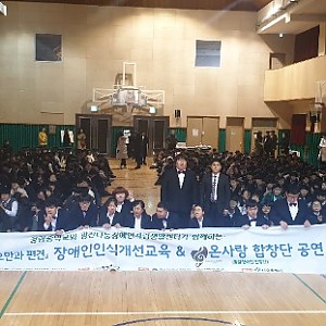 12/12 장애인식개선공연<온사랑합창단>- 청량중학교