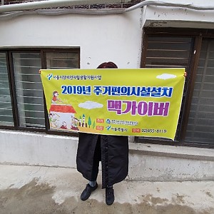 12/26 주거편의시설설치 『맥가이버』