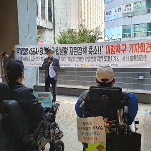 10/30 서울시 장애인 자립생활 지원 5개년 계획 이행촉구 기자회견