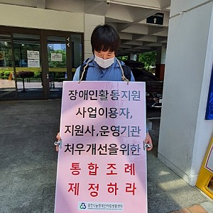 서울시의원회관 장애인활동지원 처우개선을 위한 통합 조례 제정 촉구 1인 시위