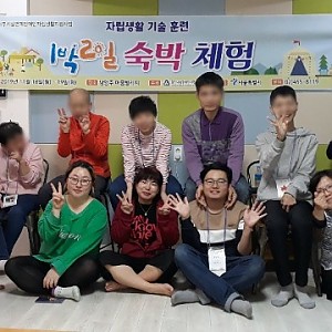 11/18 거주시설연계 자립생활기술훈련 1박2일 숙박체험