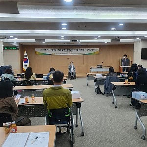 서울시장애인자립생활센터총연합회 리더쉽 워크샵 & 정책간담회