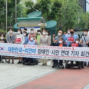 대한민국-미얀마 장애인 시민 연대 기자회견
