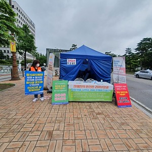 한국장애인자립생활센터총연합회 2차 대정부 투쟁 활동 천막농성 및 1인 시위