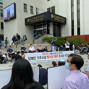 서울시 장애인거주시설 탈시설 계획 조속 추진 촉구 기자회견