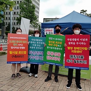 한국장애인자립생활센터총연합회 2차 대정부 투쟁 활동 천막농성 및 1인 시위