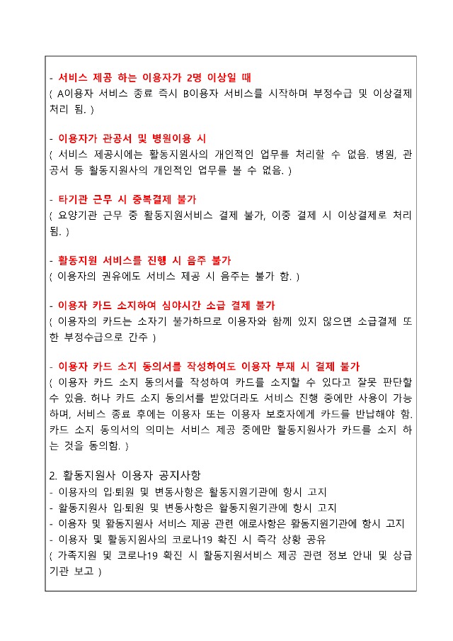 활동지원서비스+부정수급+방지+준수사항+및+공지사항_2.jpg