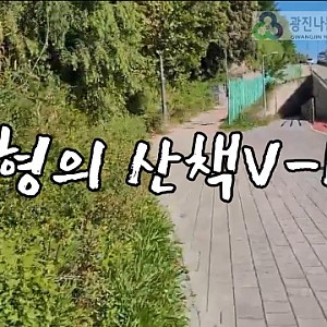 개별ILP 1회차 활동 산책 브이로그 - 광진숲나루