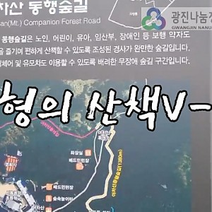 개별ILP 3회차 활동 산책 브이로그 - 아차산동행숲길
