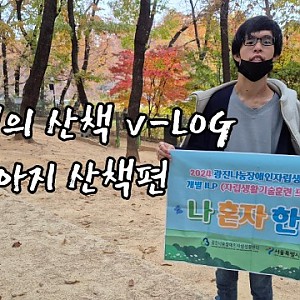 개별ILP 산책브이로그 5회차 - 어린이대공원편