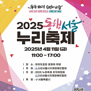2025 동행서울누리축제