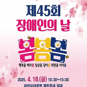 2025 장애인의 날 행사