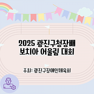 2025 광진구청장배 보치아 어울림 대회