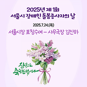 2025년 제1회 서울시 장애인 돌봄종사자의 날 - 서울시장표창