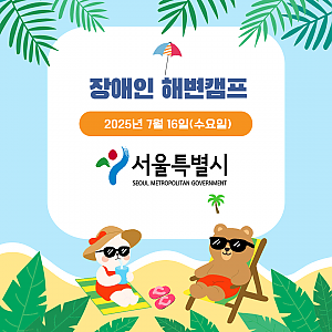 장애인 해변캠프