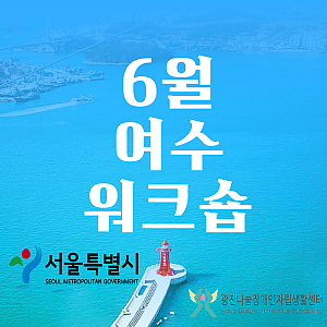 직원역량강화교육(여수워크숍)