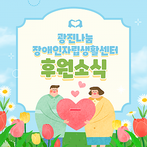 서울시지체장애인협회광진구지회 후원품 전달식