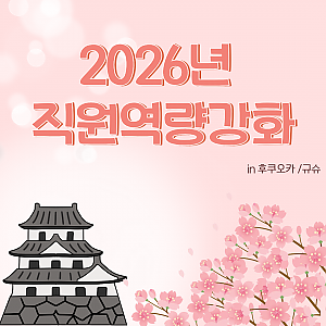 2026년 직원역량강화