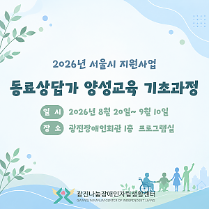 2026년 동료상담가 양성교육 기초과정