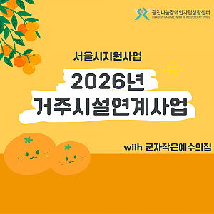 2026년 거주시설연계사업