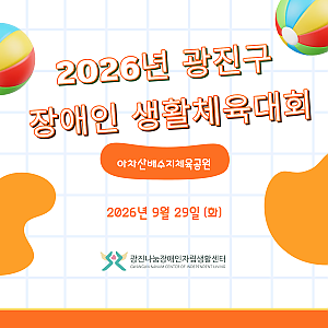 2026년 광진구장애인생활체육대회