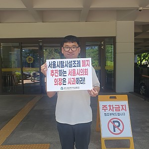 서울시탈시설 조례 폐지 철회 1인 피켓 사위