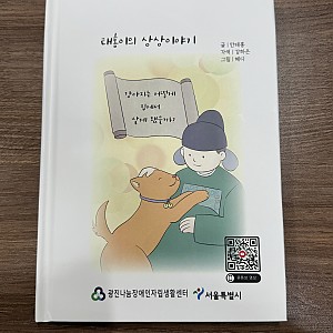 2023년 장애인인식개선캠페인 '태홍이의 상상마당' 동화책 발간