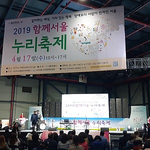 4/17 2019년 장애인의 날 기념 “함께서울 누리축제”