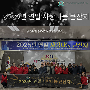2025년 연말 사랑나눔 큰잔치