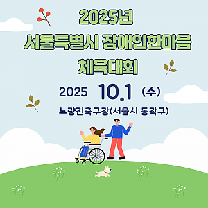 2025년 서울특별시 장애인 한마음 체육대회