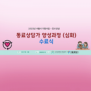 2025년 집단동료상담 양성교육 심화과정 (수료식)