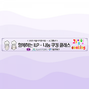 2025년 소그룹ILP - 나눔쿠킹클래스(1회기~3회기)