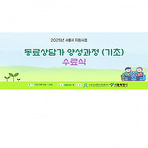 2025년 집단동료상담 양성교육 기초과정 (수료식)