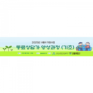 2025년 집단동료상담 양성교육 기초과정 (1회기~6회기)