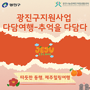 2025년 광진구지원사업 다담여행-추억을 다담다3