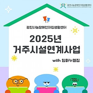 2025년 거주시설연계사업
