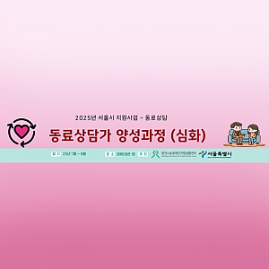 2025년 집단동료상담 양성교육 심화과정 (1회기~6회기)