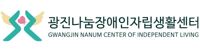 광진나눔장애인자립생활센터